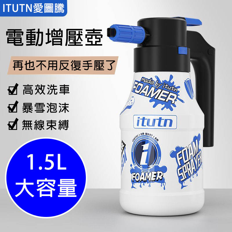 電動泡沫壺 USB充電【1.5L+DIY貼紙】電動噴壺 洗車泡沫機 增壓壺 洗車泡沫壺 電動噴霧壺 洗車噴壺 洗車神器