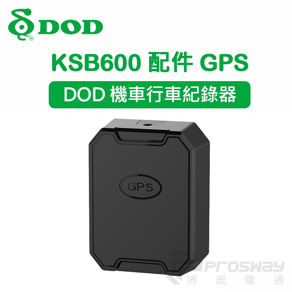 DOD 機車行車紀錄器 專用配件GPS