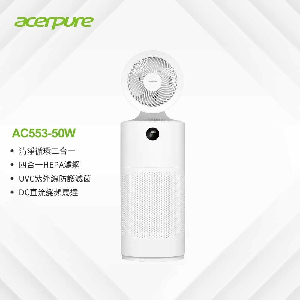 領券現折【Acerpure全新升級】二合一 UVC空氣循環清淨機 AC553-50W