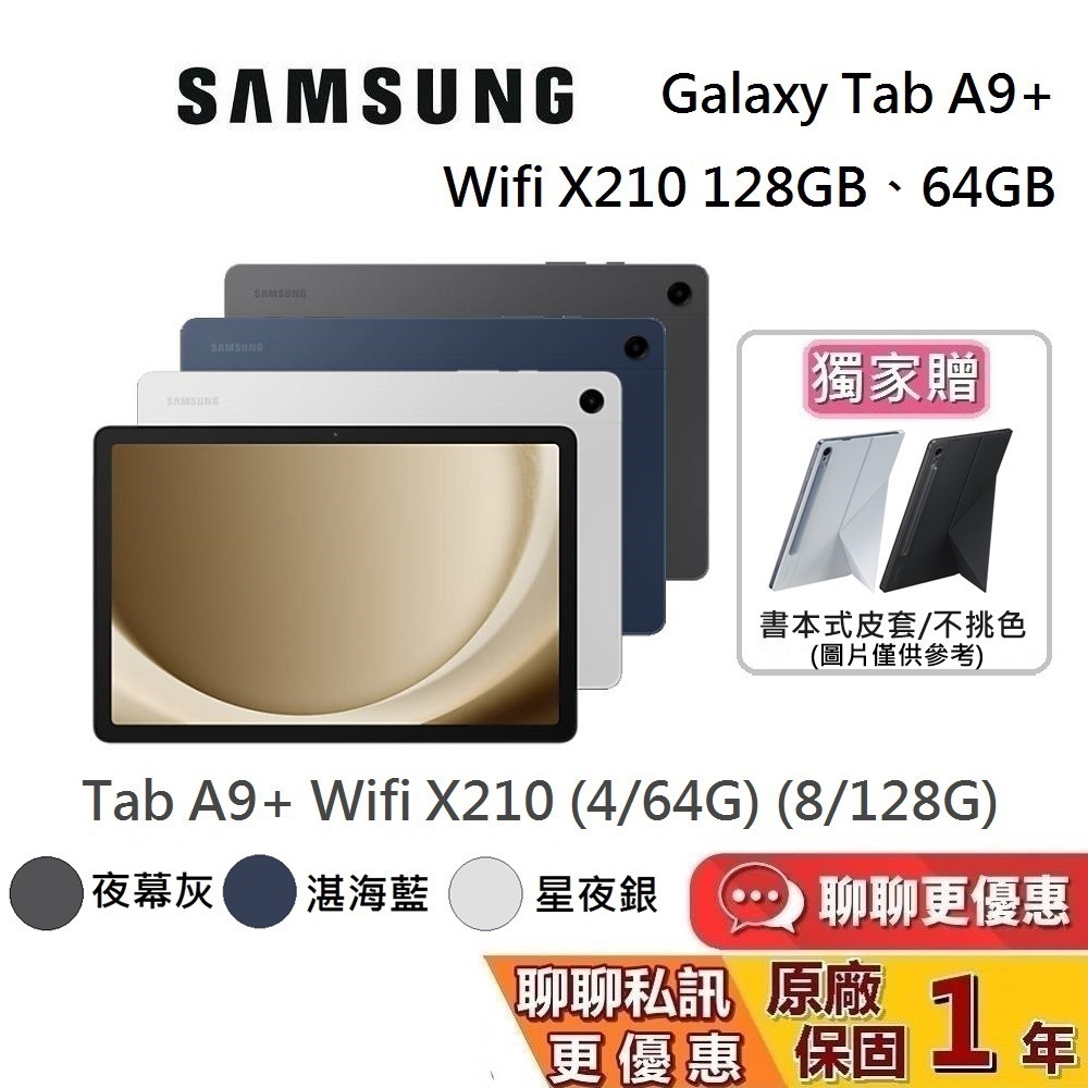 SAMSUNG 三星 Galaxy Tab A9+ Wifi X210 11吋 平板電腦 (64GB/128GB)