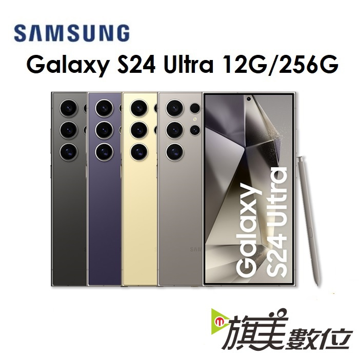 三星 Galaxy S24 Ultra 6.8吋 12G/256G 5G 手機（免運+充電頭）