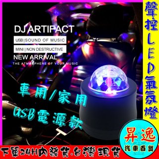 🎀臺灣現貨💗LED 隨身 聲控 氛圍燈 DJ燈 車用 家用 USB K歌 KTV 爆閃 七彩旋轉 氣氛燈 鑽石燈 舞臺燈