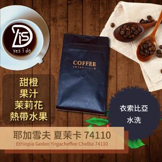 新鮮現烘咖啡豆 衣索比亞 蓋德奧 耶加雪夫 夏茉卡處理站 74110 水洗 淺焙【YSID】