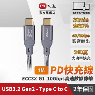 PX大通 ECC3X-G1 1米 灰 type-c 3.2 Gen2 10Gbps / 240W 充電線 手機線 PD