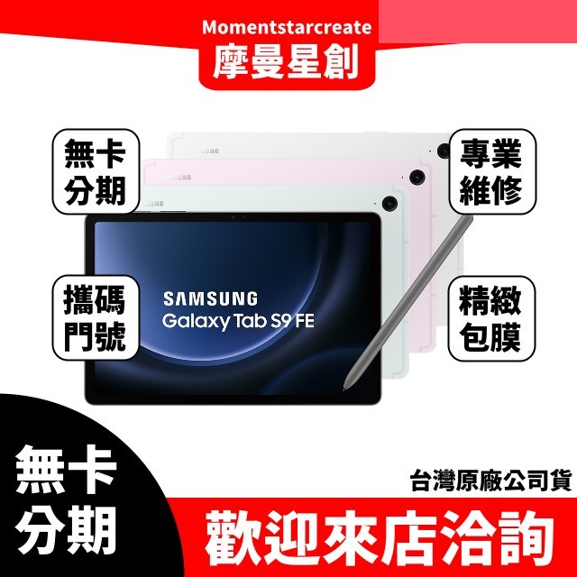 免費分期SAMSUNG Galax Tab  S9 FE 5G 128G免卡分期  快速過件 學生/軍人/上班族