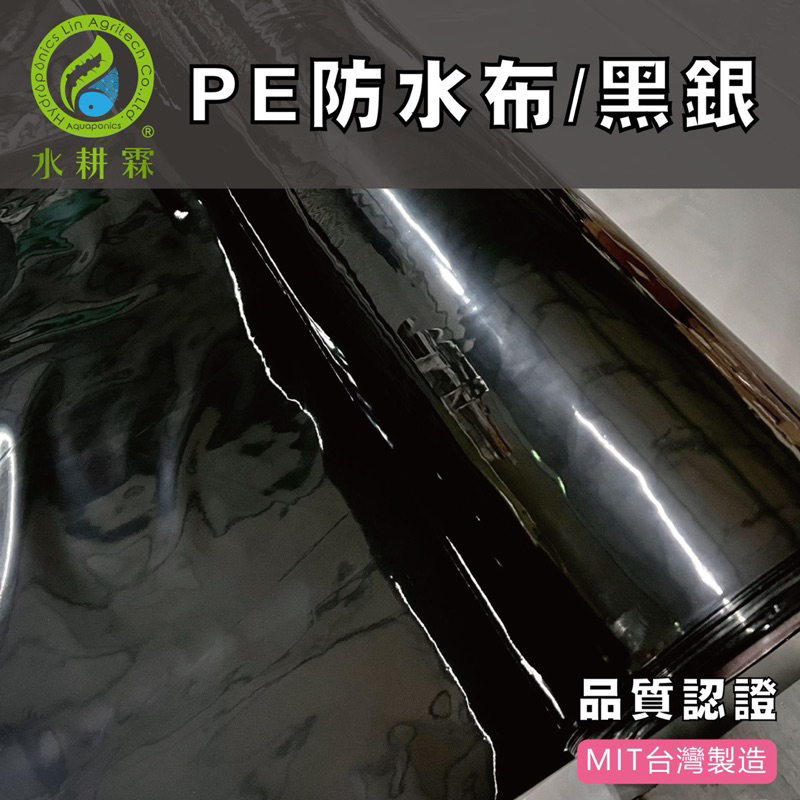 【水耕霖】PE防水布(黑銀)/6尺寬/厚0.13mm/進口新料/水耕用