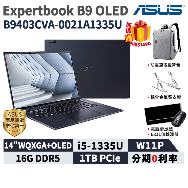 ASUS 華碩 ExpertBook B9 OLED 14吋 商用筆電【現貨免運】B9403CVA-0021A1335U