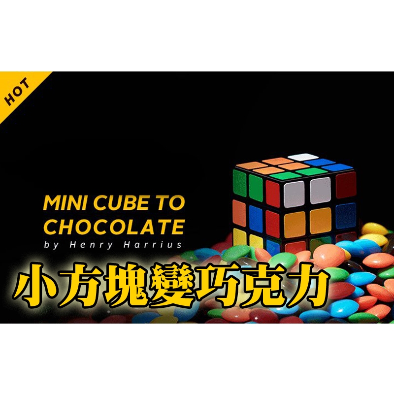 [808 MAGIC]魔術道具 Rubiks Dream CUBE TO CHOCOLATE 小魔術方塊變巧克力豆