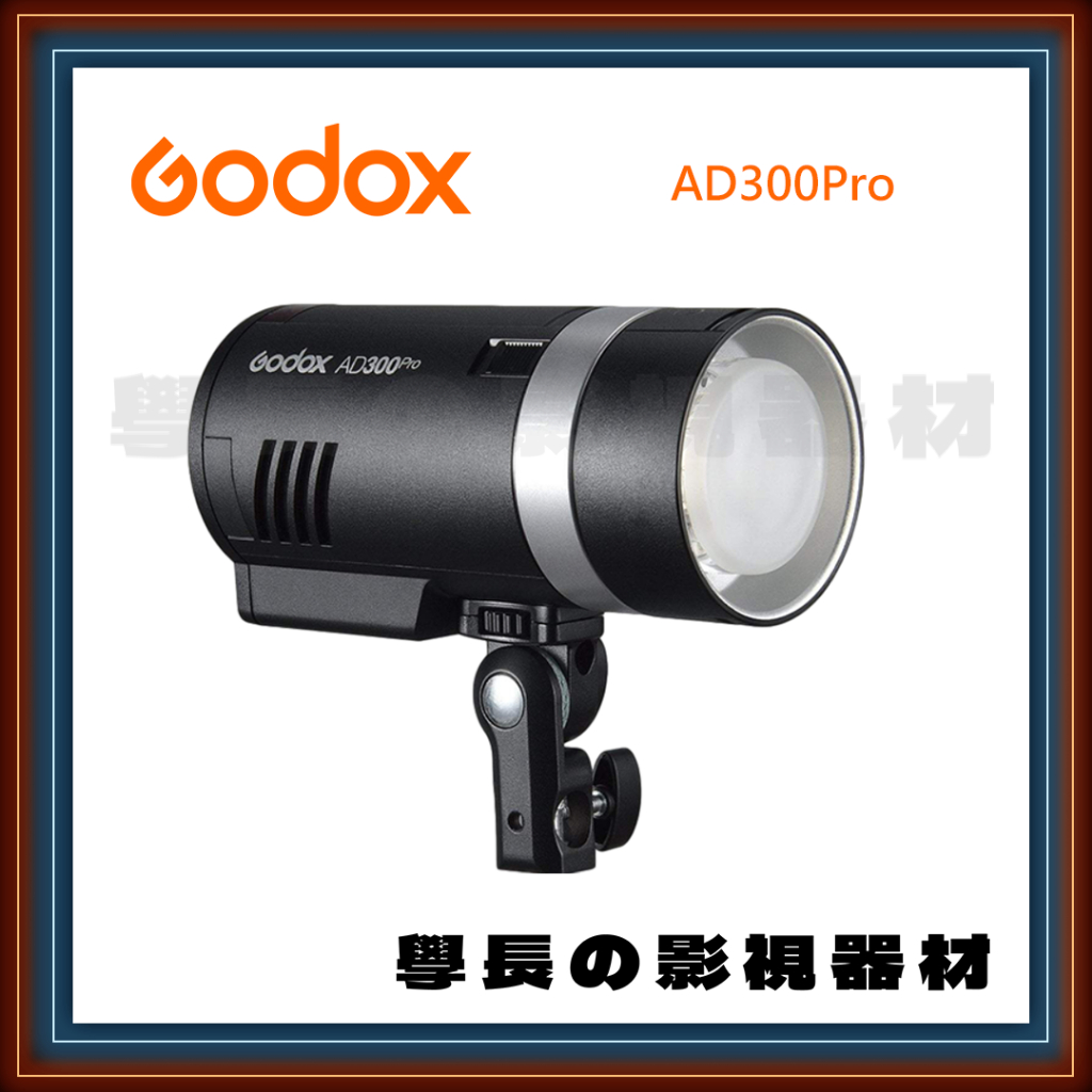 公司貨含稅 Godox 神牛 AD300 pro 口袋燈 閃光燈 攝影 相機 300W V1pro Ad200 補光