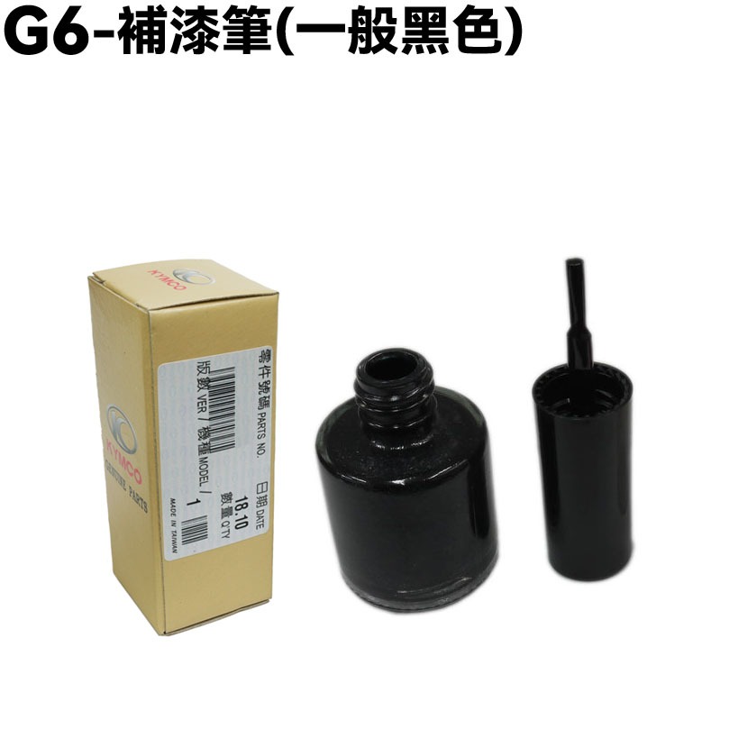 G6-補漆筆(一般黑色)【SR30FA、SR25FC、光陽 、補色漆、補修漆】