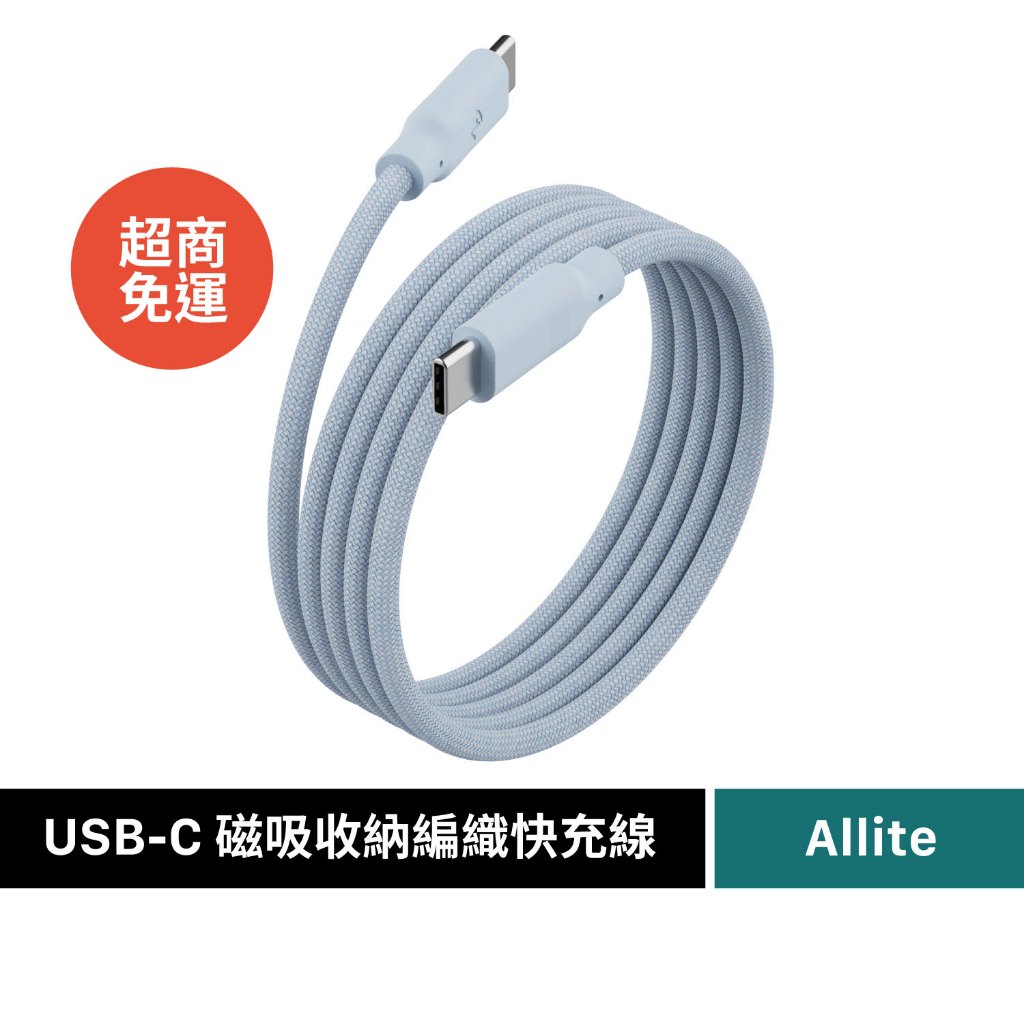 【Allite】USB-C to C 240W PD3.1 EASY CABLE 磁吸收納編織快充線 (1M)