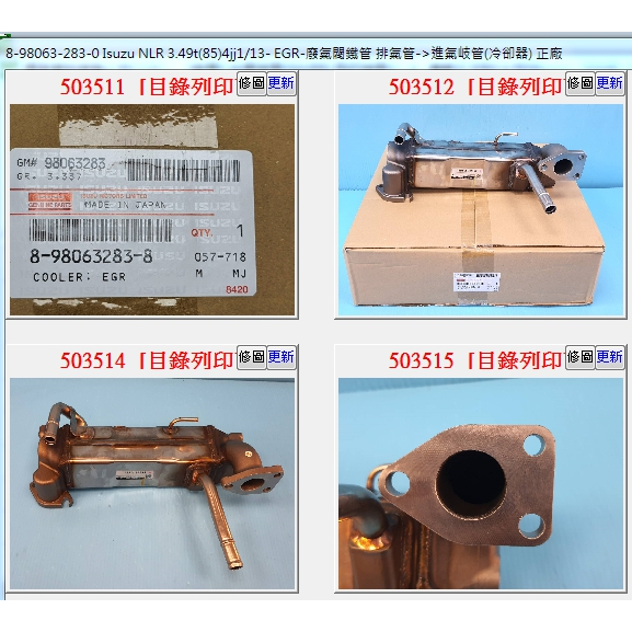【成皿】8-98063-283-0 EGR廢氣罰冷氣鐵管  正廠 日本件 ISUZU  NLR3.5T   5期