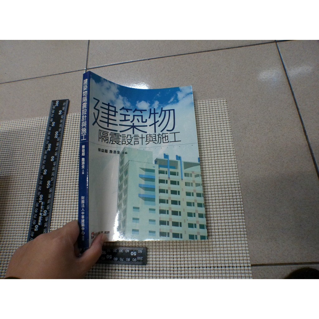 建築物隔震設計與施工：9789576553950 二手書難免泛黃 詳細書況如圖所示/放置1樓