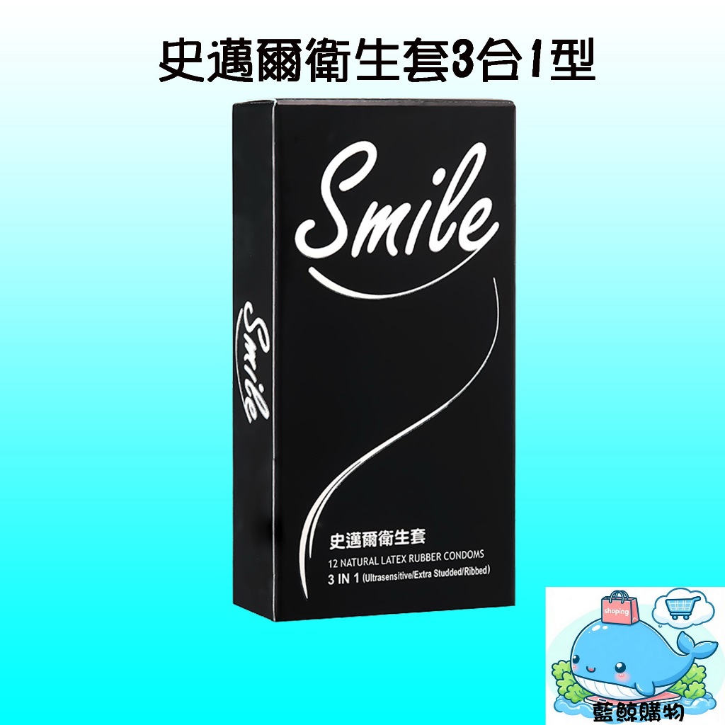 【藍鯨購物】Smile史邁爾 3合1 衛生套 保險套（12入）