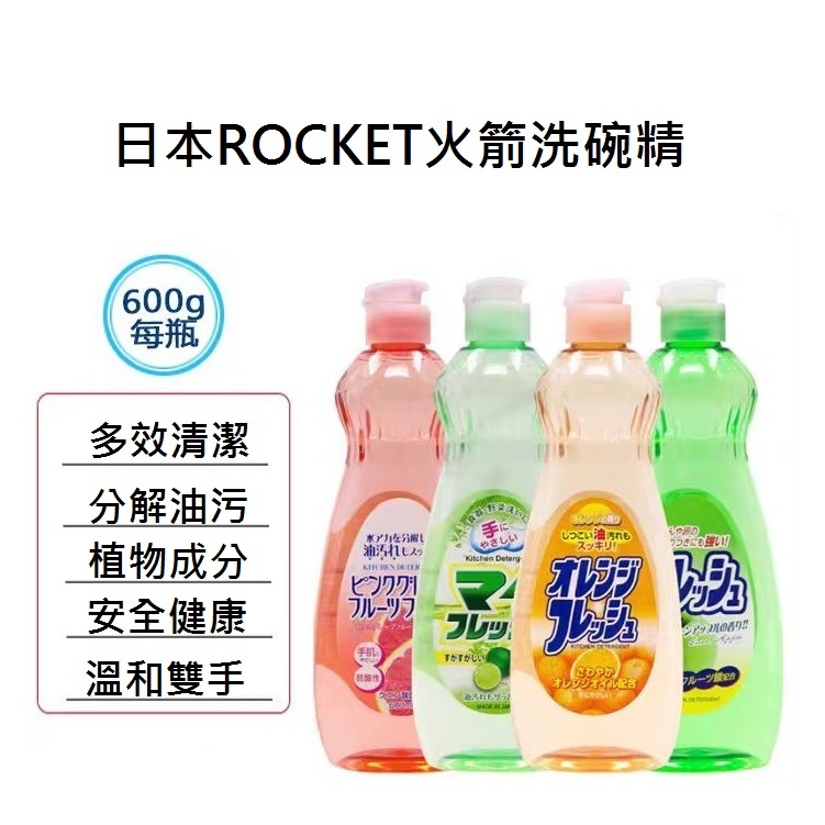 日本火箭石鹼Rocket洗碗精600ml