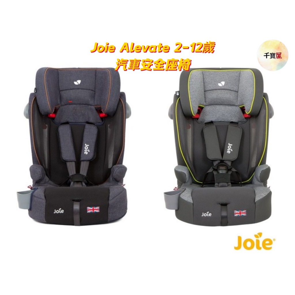 【免運公司貨】Joie alevate™ 2-12歲成長型汽座 汽車座椅 安全汽座 安全座椅 成長汽座 汽座★千寶屋★