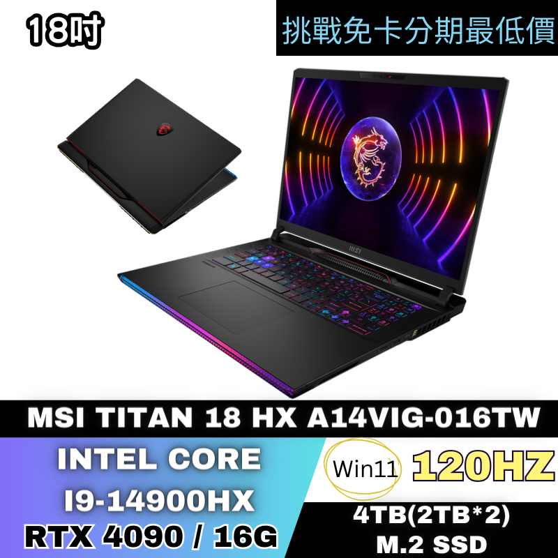 MSI Titan 18 HX A14VIG-016TW 18吋 電競筆電 無卡分期 MSI筆電分期