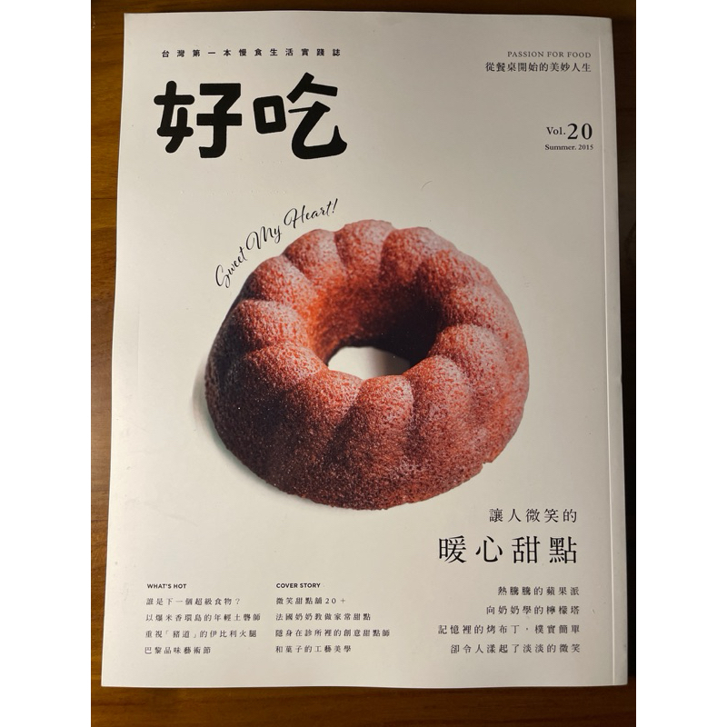 好吃 雜誌 2015夏季號 vol.20 Sweet my hart!讓人微笑的暖心甜點，全新雜誌