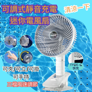 🔥現貨+週三限時免運🔥可調式靜音充電迷你電風扇 可夾 可立 可掛 可手持 功能最多😍手持風扇 1台搞定