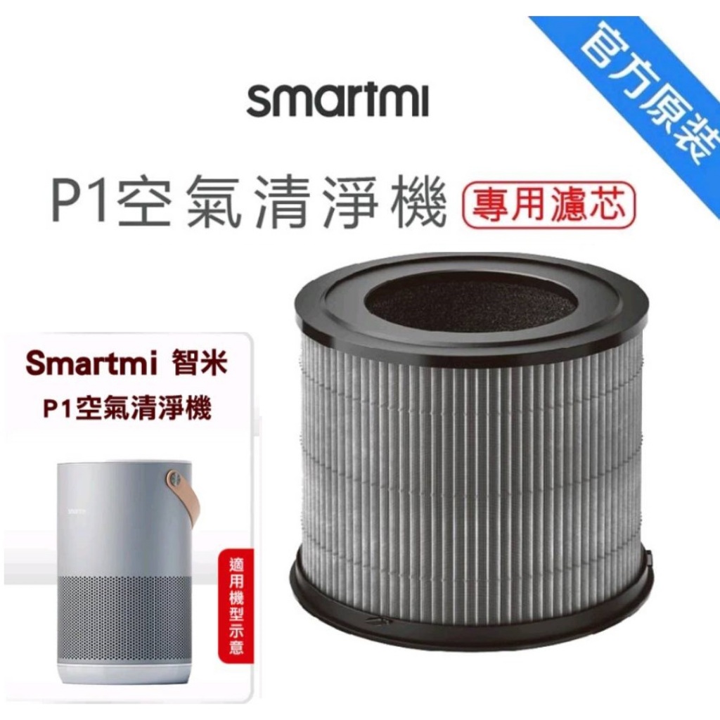 【smartmi】智米 P1 空氣清淨機專用濾芯 原廠公司貨 HEPA 濾網 濾芯 h13 寵物 花粉 抗敏