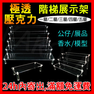 臺灣24H內出貨💎滿額免運🔥公仔展示架 階梯展示架 展示盒 模型展示架 層架 扭蛋WCF娃娃公仔階梯架 樓梯香水展示架