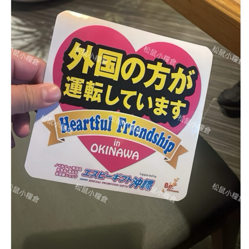 🐿️松鼠小糧倉🐿️ 外國人駕駛中 沖繩款 汽車磁貼 軟性磁鐵貼 日本 汽車 磁鐵貼 貼紙 日本租車