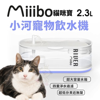 【GOTHAM】貓咪寶MIIIBO 小河無線寵物飲水機 台灣公司保固兩年 無線水泵 智能飲水 自動循『Q寶批發』