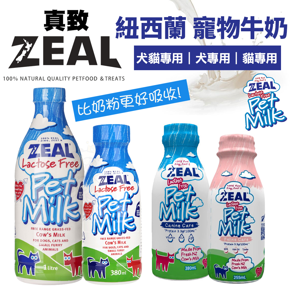 ZEAL 真致 紐西蘭天然寵物牛奶 380ml / 1000ml 犬貓專用鮮乳 不含乳糖 比奶粉更好吸收『Q寶批發』