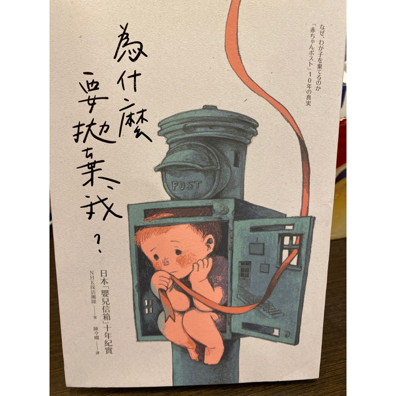 為什麼要拋棄我？日本「嬰兒信箱」十年紀實