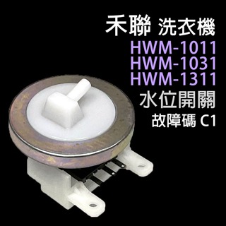 禾聯 洗衣機 HWM-1011 HWM-1031 HWM-1311 水位 開關 壓力 開關 故障碼 C1