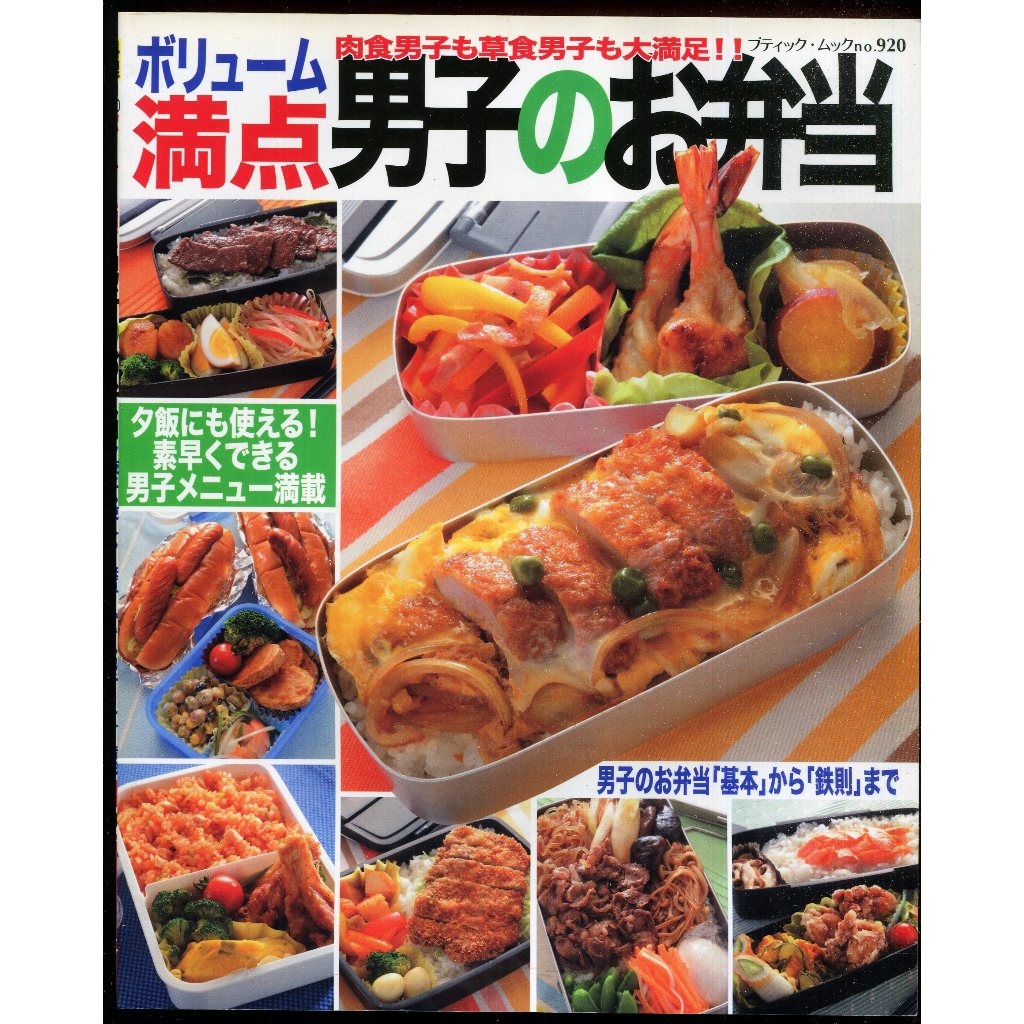 紅蘿蔔工作坊/食譜(日文書)~満点 男子のお弁当 肉食男子も草食男子も大満足