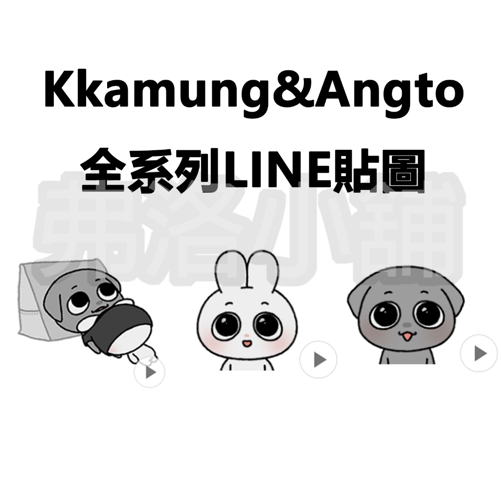 《LINE貼圖代購》國內 Kkamung&amp;Angto 깜앙 全系列貼圖 另有表情貼賣場