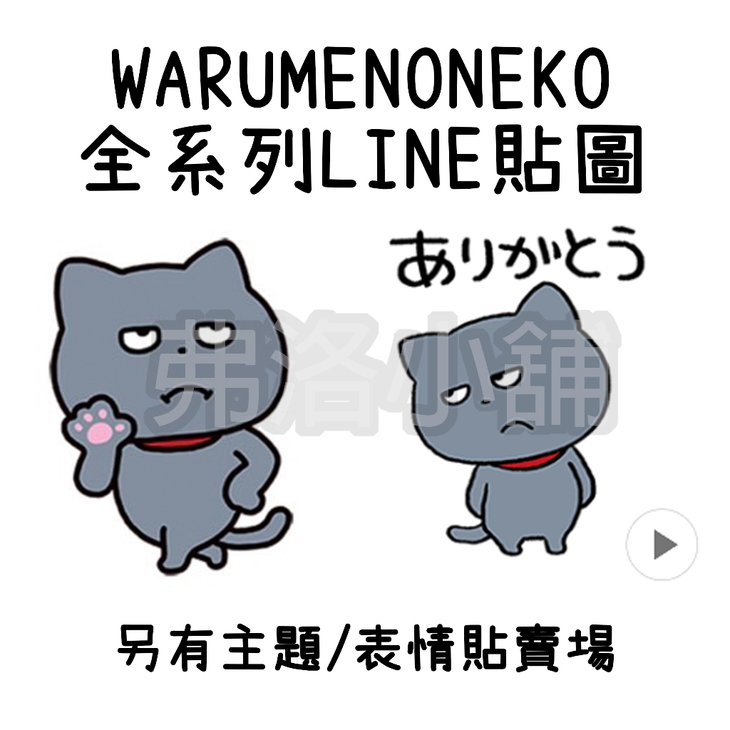 《LINE貼圖代購》國內 WARUMENONEKO 全系列貼圖 西村雄二 另有主題、表情貼賣場