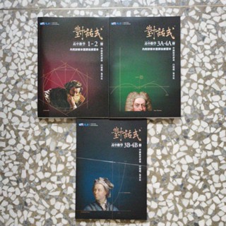 8折【高中數學綜合練習】最新版 晟景 對話式 高中數學 1-2冊 3A-4A冊 3B-4B冊 學測複習講義