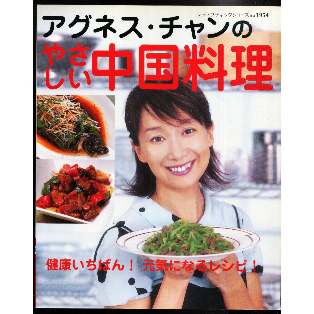 紅蘿蔔工作坊/料理(日文書)~アグネス・チャンのやさしい中国料理