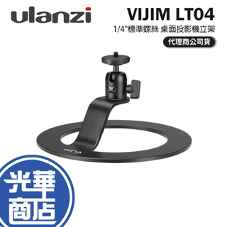 Ulanzi VIJIM LT04 桌面投影機立架 1/4"標準螺絲 投影機支架 相機支架 桌上型支架 GV10 光華