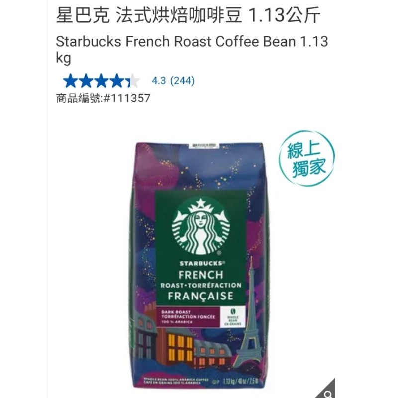 【代購+免運】Costco  Starbucks 星巴克 法式烘焙咖啡豆 1.13kg