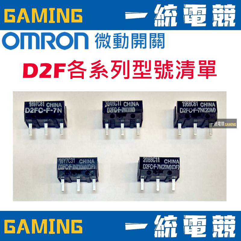 【一統電競】歐姆龍 OMRON 微動開關 D2FC-F-7N D2FC D2F 系列 滑鼠按鍵 開關 維修 改裝 批發