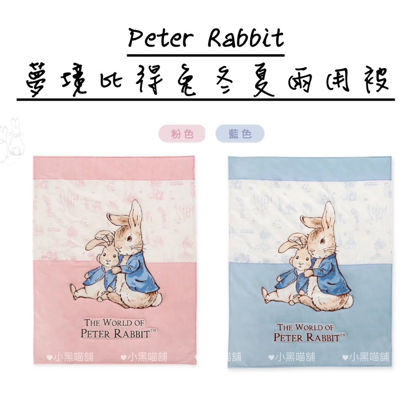 現貨實拍‼️ 奇哥 Peter Rabbit 夢境比得兔冬夏兩用被 可當涼被 可加被胎