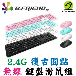 B.Friend 2.4G 復古圓點無線鍵鼠組 KB-RFY02 圓形鍵帽 無線鍵盤 無線滑鼠 中文/注音鍵盤 電腦鍵盤