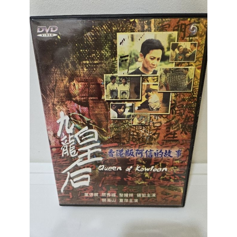 九龍皇后DVD，葉德嫻、關秀媚、黎耀祥