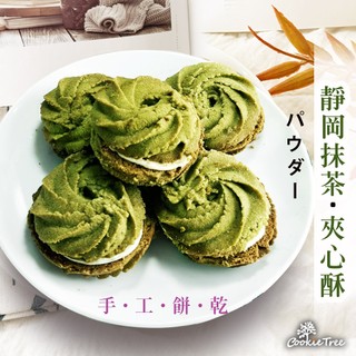靜岡抹茶夾心酥 手工餅乾 日本抹茶粉 抹茶 曲奇 減糖配方 純天然 無防腐劑 新鮮烘焙 cookietree 餅乾樹