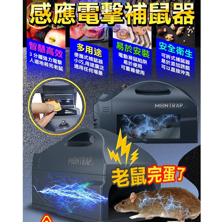 ✨台灣現貨✨ MONTRAP 進口 電擊捕鼠器 捕鼠器 智慧型捕鼠器 適用於家庭的捕鼠器 交換禮物
