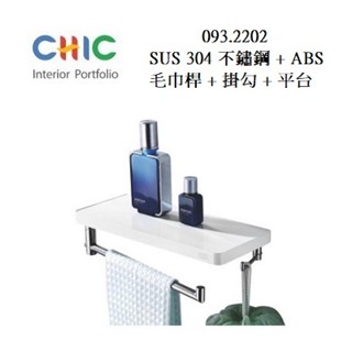 毛巾架 + 置物平臺 CHIC 喜客 093.2202浴室置物架
