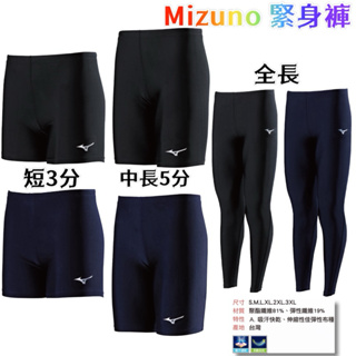《典將體育》Mizuno 美津濃 緊身褲 束褲 短型 中長型 全長型