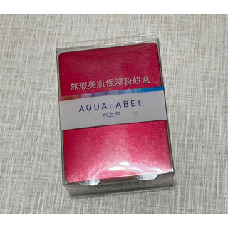 AQUALABEL 水之印 無瑕美肌保濕 粉餅盒