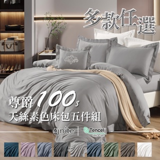 【GNITE】尊爵100支天絲素色兩用被床包五件組 100%萊賽爾纖維 素色床包 高35cm 雙人 加大 特大
