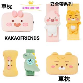 ✈山橋屋✈保證正品 KAKAO FRIENDS 車用 安全帶 車枕頸枕 萊恩RYAN 桃子LITTLE APEACH