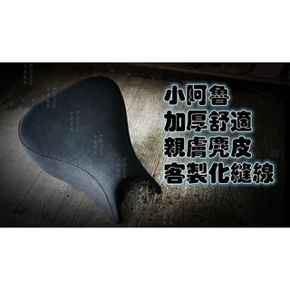 【中華龍墊】小阿魯SUZUKI GSX-R150 / GSX-S150 麂皮 客製化機車座墊 坐墊皮 前坐墊 座椅