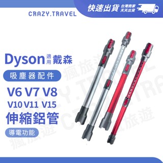 Dyson吸塵器配件V6 V7 V8 V10 V11 鋁合金管 伸縮長管/延長硬管/床墊吸頭 副廠高品質